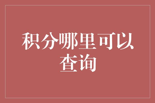 积分哪里可以查询