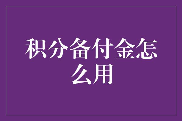 积分备付金怎么用