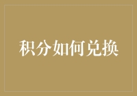 积分怎么换？是不是套路太深我已看不懂？