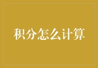 积分是咋算出来的？咱老百姓能弄明白吗？