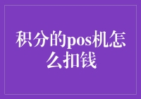 积分POS机真的会这样扣钱吗？