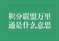 积分联盟万里通：构筑新时代积分生态的桥梁