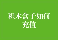 积木盒子充值攻略：从新手到大师的必经之路