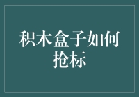 积木盒子抢标策略：解析互联网金融平台的竞争与创新