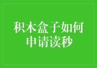 积木盒子怎么申请读秒？新手指南来啦！