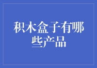 积木盒子：搭建一个宏伟大冒险的世界