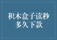 积木盒子真的能读秒下款吗？