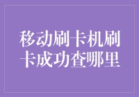 移动刷卡机刷卡成功后，如何查询交易明细？