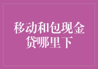 移动和包现金贷在哪下？看这篇就够了！