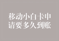 移动小白卡申请要多久到账？——一场与时间赛跑的冒险之旅