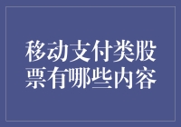 移动支付类股票：深度解析与投资策略