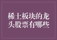 稀土板块：潜力与挑战并存的行业龙头股票分析