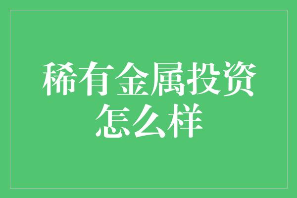 稀有金属投资怎么样