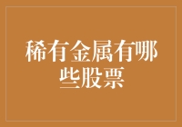 从稀有金属到股市投资：探索稀有金属行业机会