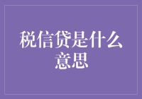 税信贷：税务界的金融大逃杀