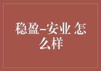 稳盈安业：职场新人的金钟罩铁布衫？别让稳盈变成稳躺