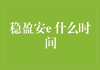 稳盈安e？别逗了，我连e是什么都搞不清！