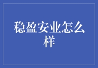 稳盈安业：以稳健策略引领财富管理新时代