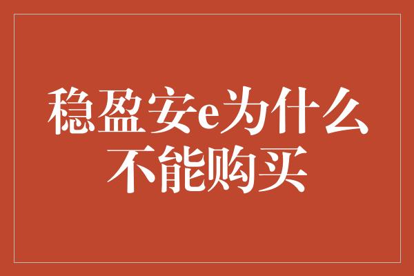 稳盈安e为什么不能购买