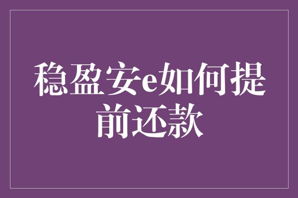 稳盈安e如何提前还款