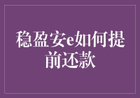 稳盈安e提前还款指南：与利息说拜拜的正确姿势