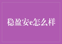 如何利用稳盈安e实现财务自由