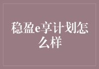 稳盈e享计划：稳健理财新选择