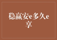 投资小技巧：如何利用'稳赢安e多久e享'实现财富增值？