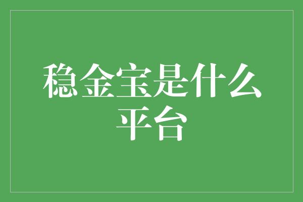 稳金宝是什么平台