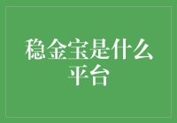 稳金宝：透明监管下的投资理财平台探析