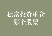 穗富投资：重仓股背后的秘密——揭秘穗富投资重仓股票背后的逻辑与成长轨迹