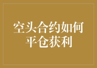 空头合约平仓获利指南：如何像孙悟空翻筋斗一样快速套利