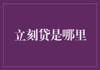 从玄学角度看，立刻贷到底是哪里？