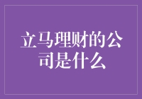 立马理财：数字化转型引领的智能金融服务商