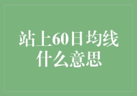 站上60日均线意义深远：股市投资的信号灯