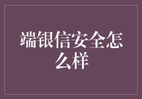 端银信安全怎么样？你的私人秘密，我来守护！