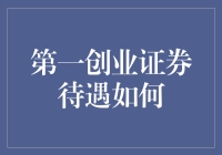 第一创业证券：职业发展与福利待遇的深度剖析