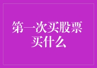 第一次买股票，选择最合适的入门股票策略