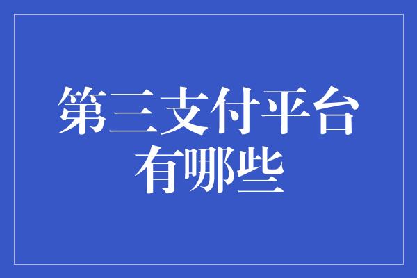 第三支付平台有哪些