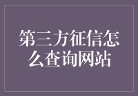 多元化第三方征信查询网站：构建信用透明化的新时代