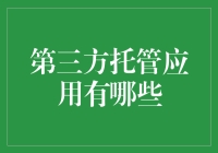 又一招？第三方托管应用大盘点