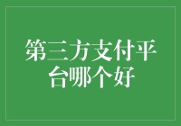 第三方支付平台大比拼：谁才是你的最佳选择？