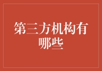 第三方机构的多样性：从顾问到托管的全方位解析