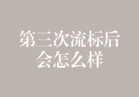 三次流标后，我终于明白了：我这房子是皇恩浩荡，根本卖不出去！