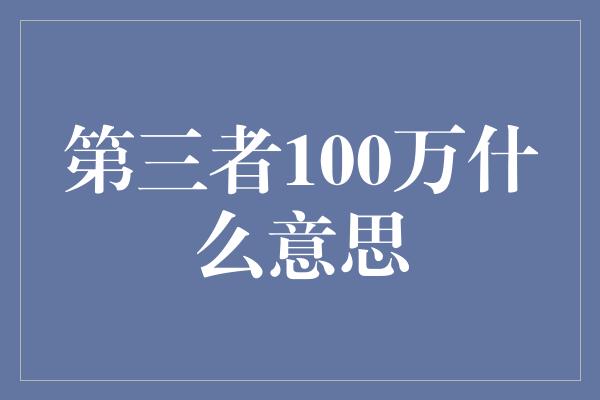 第三者100万什么意思