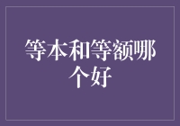 等本和等额：一场金钱与时间的较量