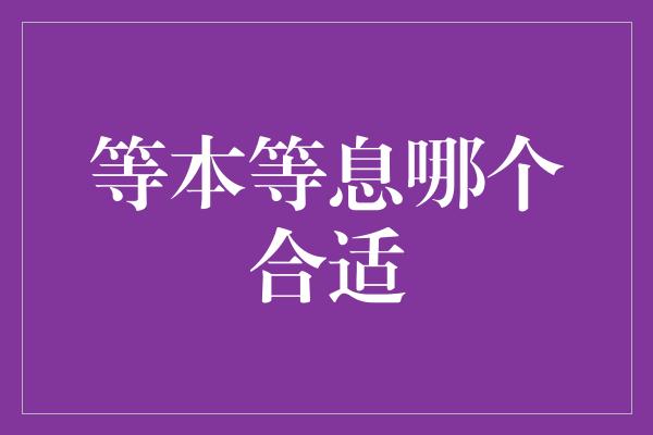 等本等息哪个合适