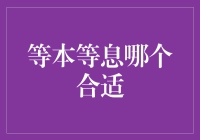 等额本息与等额本金的抉择：决定贷款方式的关键因素