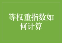 等权重指数的计算方法：实现市场综合表现的公平度量