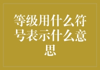 等级用什么符号表示？符号背后的含义与解读